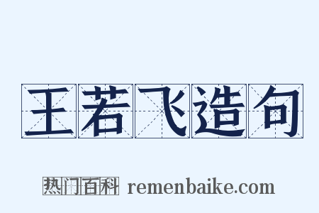 王若飞造句是什么意思的图片